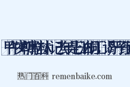 甲午岁朝寓桂林，记去年是日泊桐江，谒严子组词是什么意思的图片